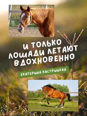 cover image of И только лошади летают вдохновенно